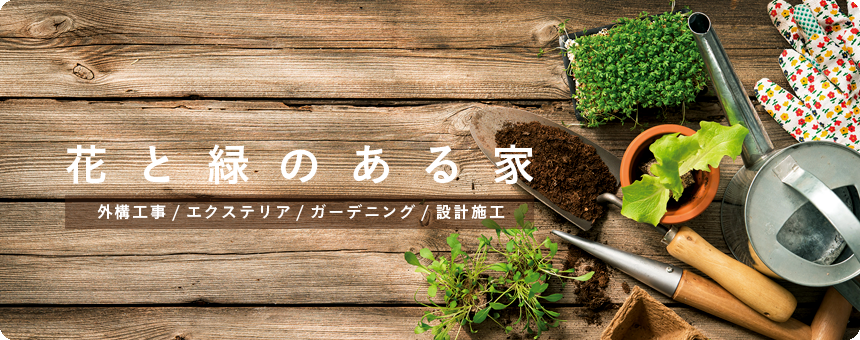 神戸のお庭づくり お庭屋さんほうき|外構工事・エクステリア・ガーデニング・設計・施工 花と緑のある家 外構工事 エクステリア ガーデニング 設計施工